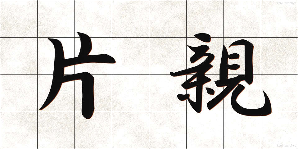 片親 (かたおや)
