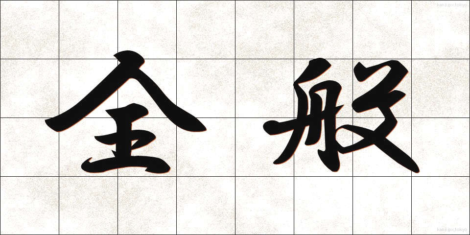 全般 (ぜんぱん)