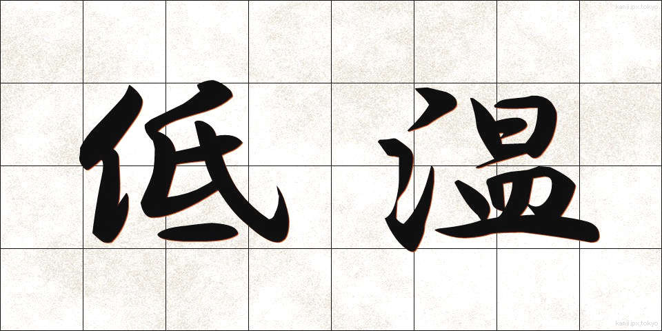 低温 (ていおん)