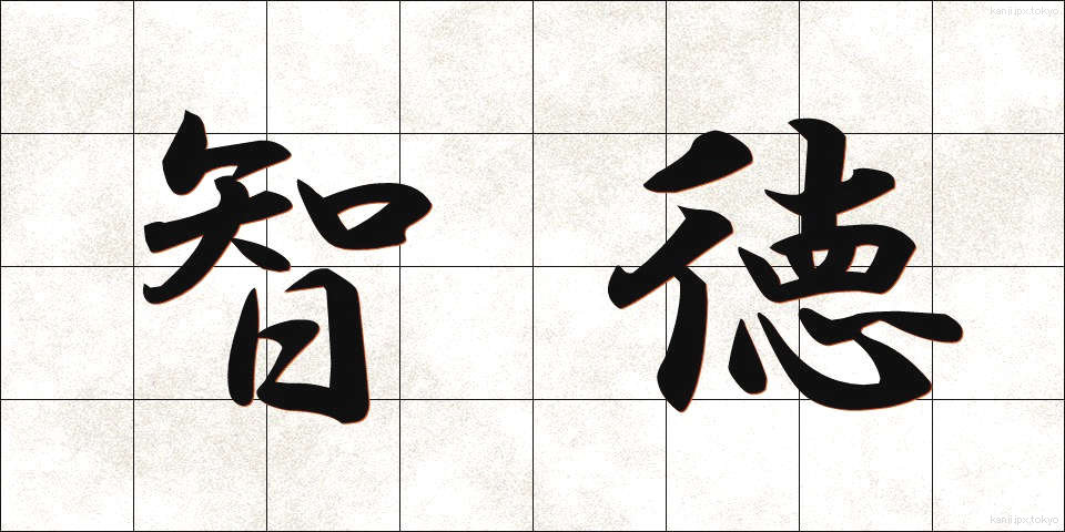 智徳 (ちとく)