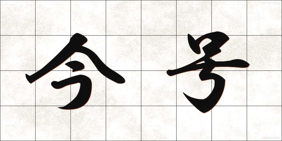 今号 (いまごう)