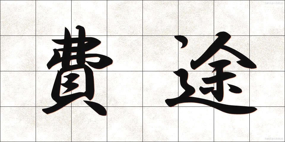費途 (ひと)