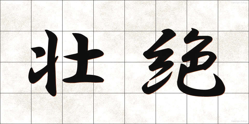 壮絶 (そうぜつ)