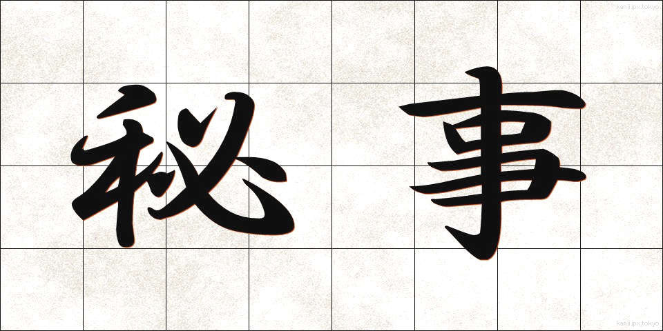 秘事 (ひじ)