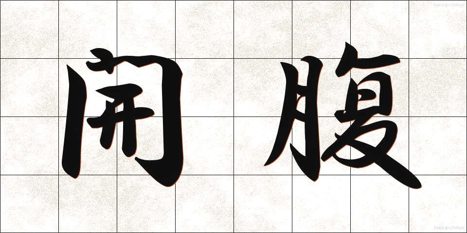 開腹 (かいふく)