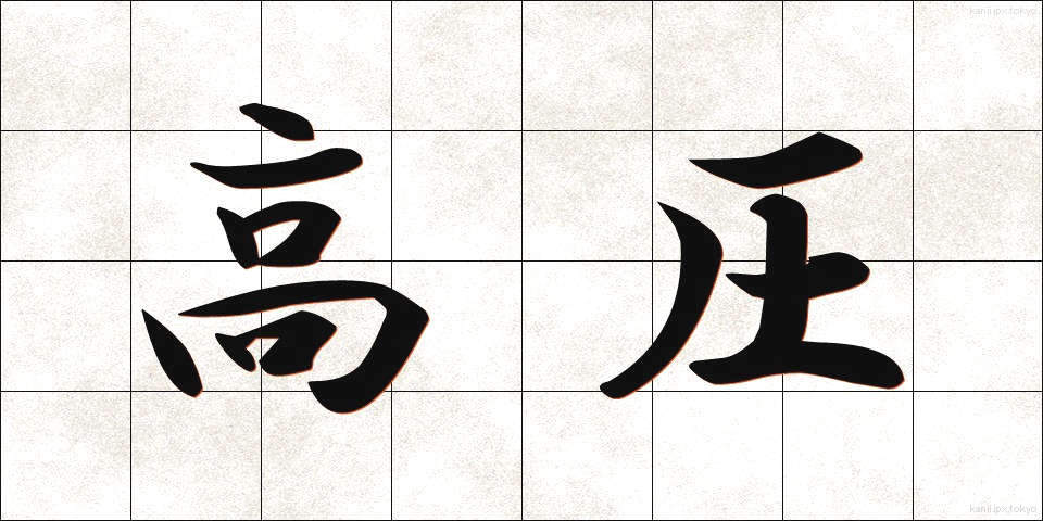 高圧 (こうあつ)