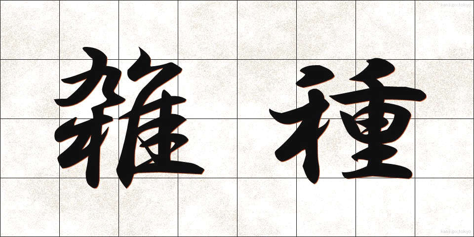 雑種 (ざっしゅ)