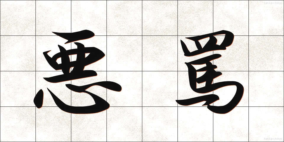 悪罵 (あくば)