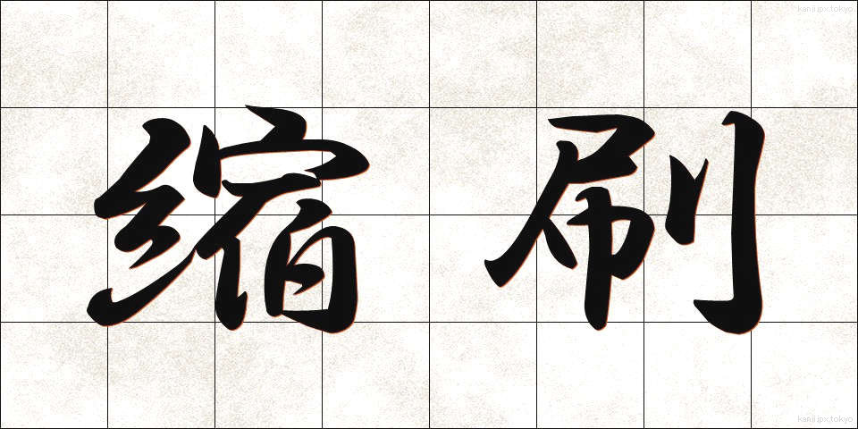 縮刷 (しゅくさつ)
