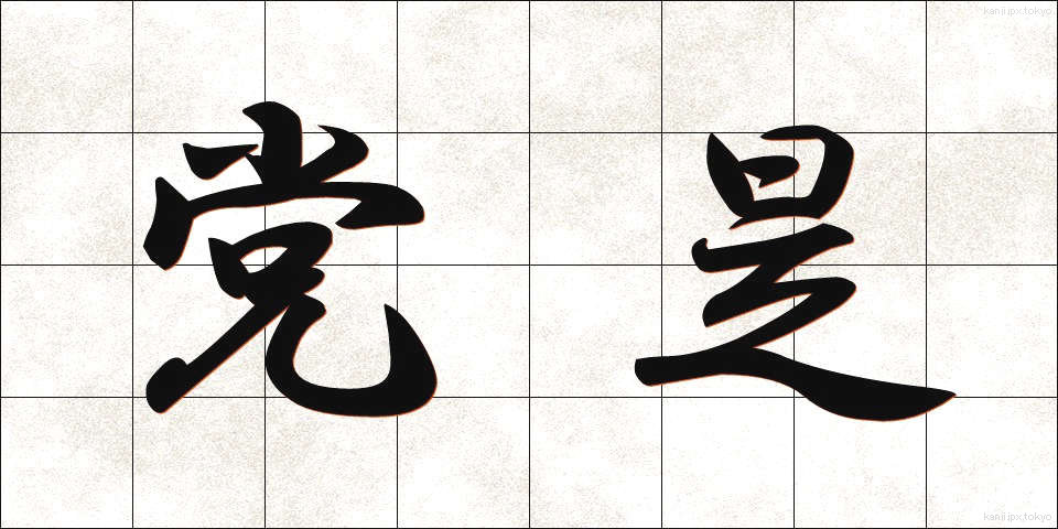 党是 (とうぜ)