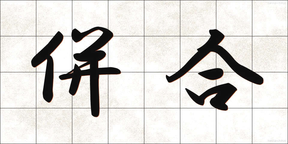 併合 (へいごう)