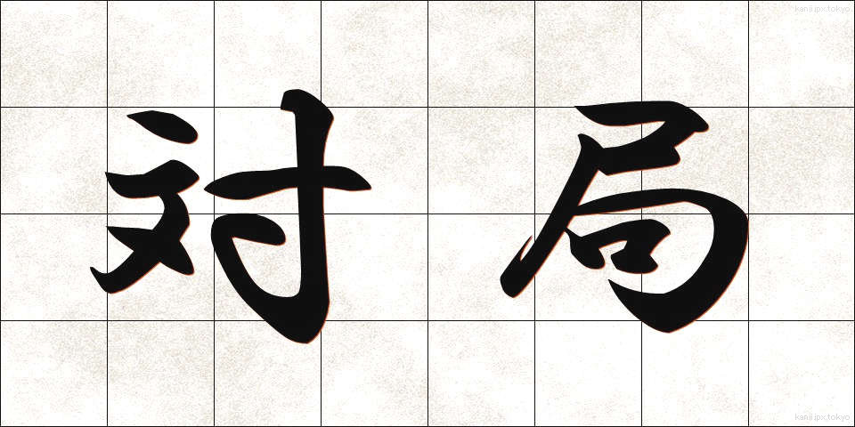 対局 (たいきょく)