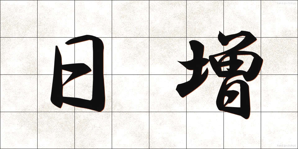 日増 (にちぞう)