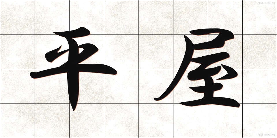 平屋 (ひらや)