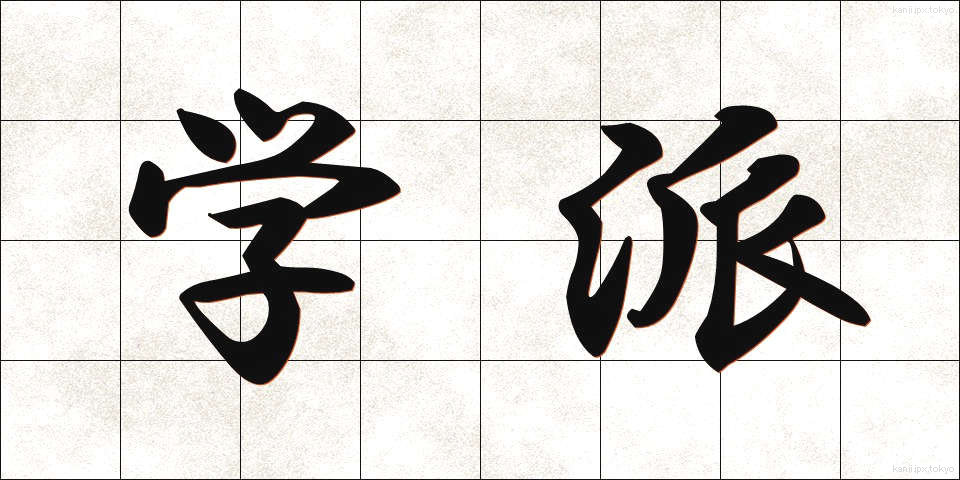 学派 (がくは)