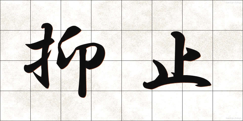 抑止 (よくし)