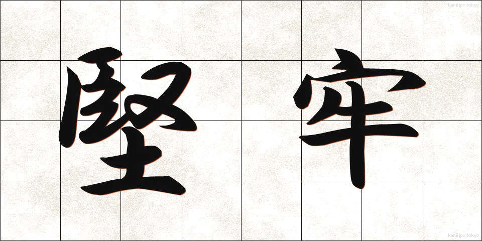 堅牢 (けんろう)