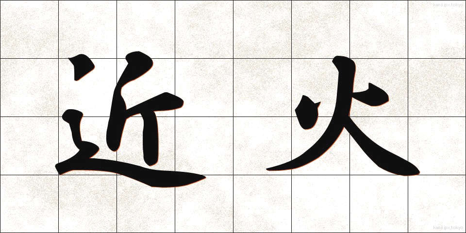 近火 (きんか)