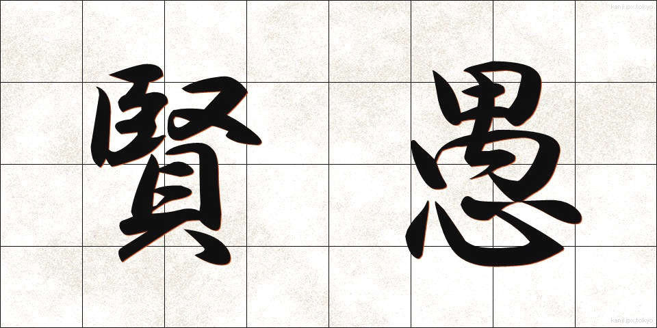 賢愚 (けんぐ)