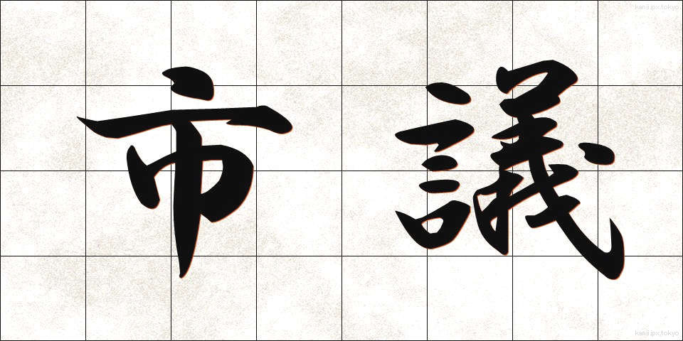 市議 (しぎ)