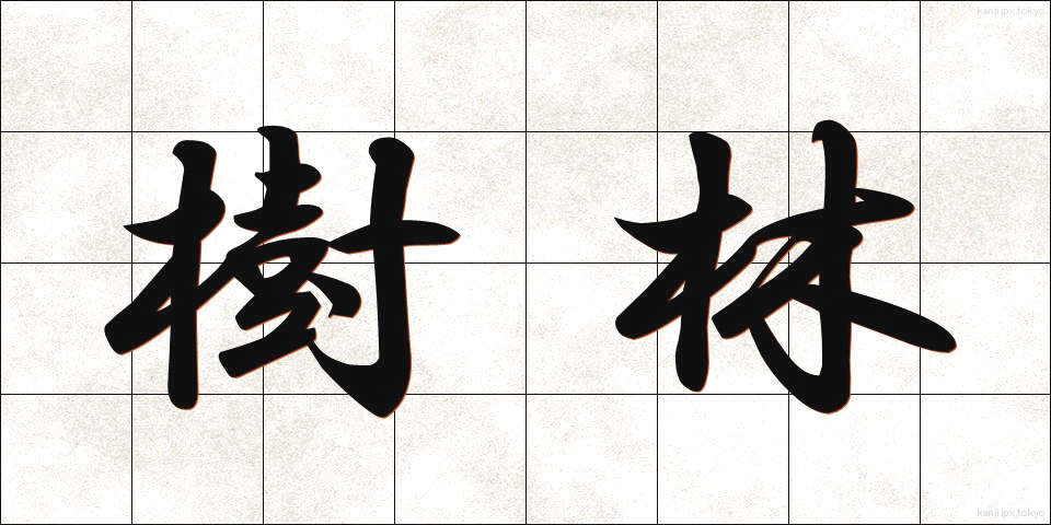 樹林 (じゅりん)
