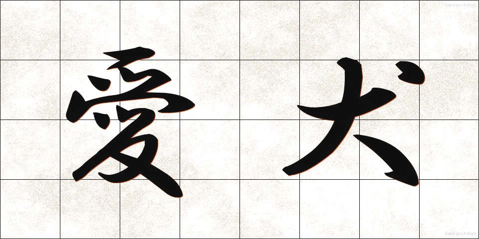愛犬 (あいけん)