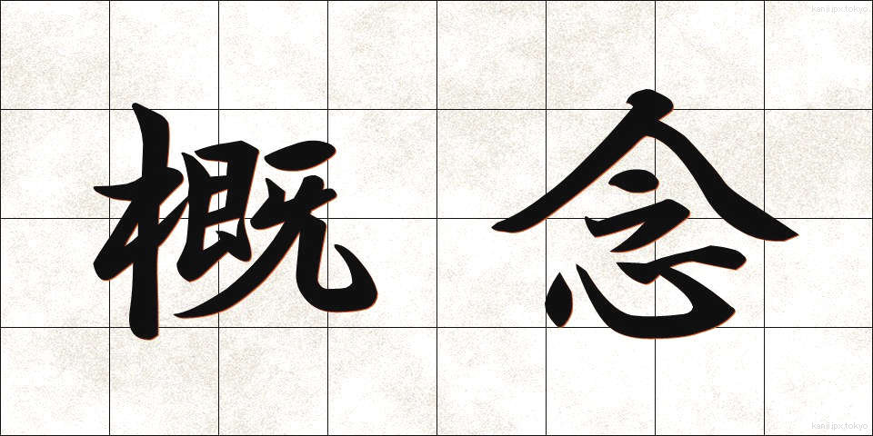 概念 (がいねん)