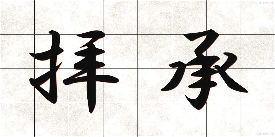 拝承 (はいしょう)