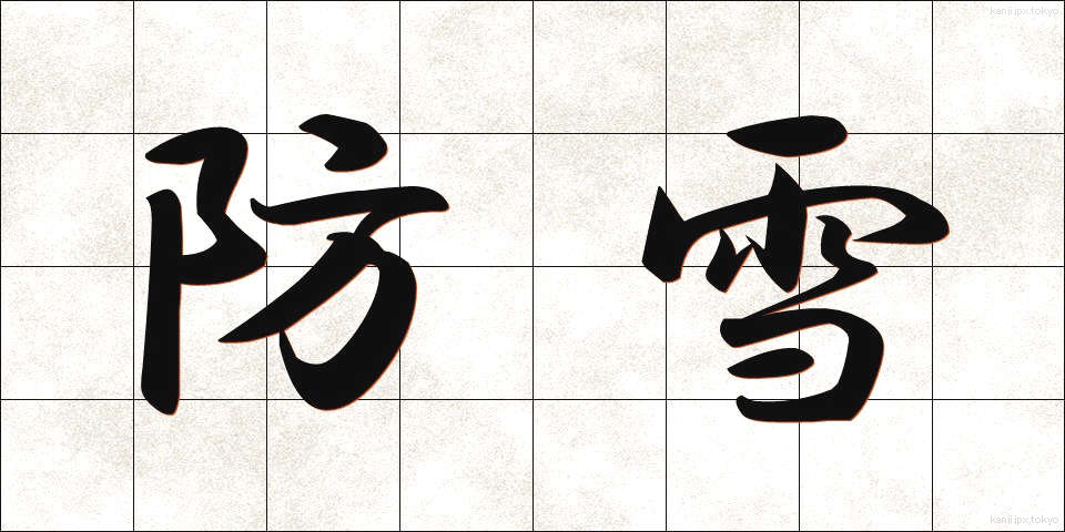 防雪 (ぼうせつ)
