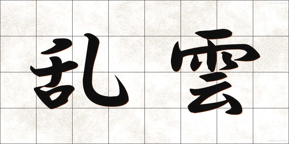 乱雲 (らんうん)