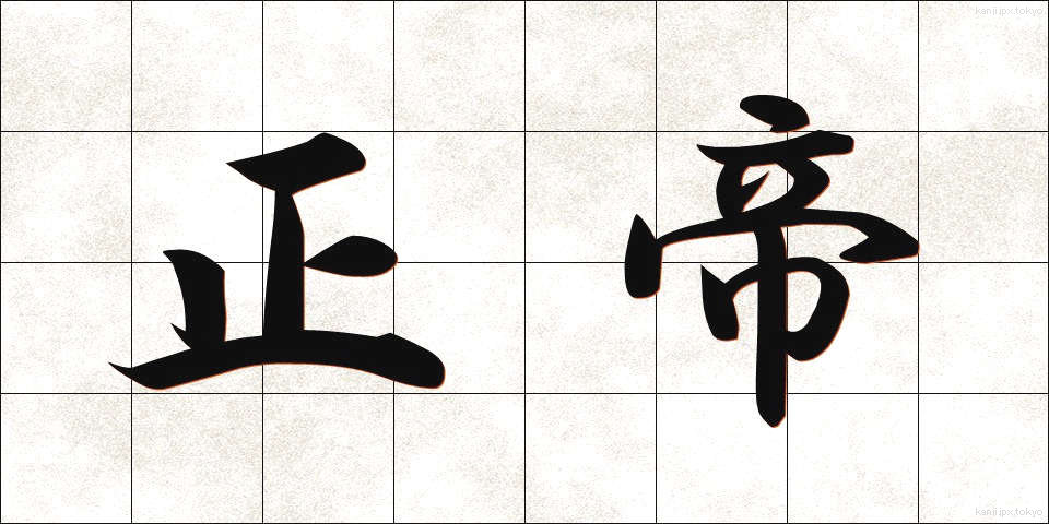 正帝 (せいてい)