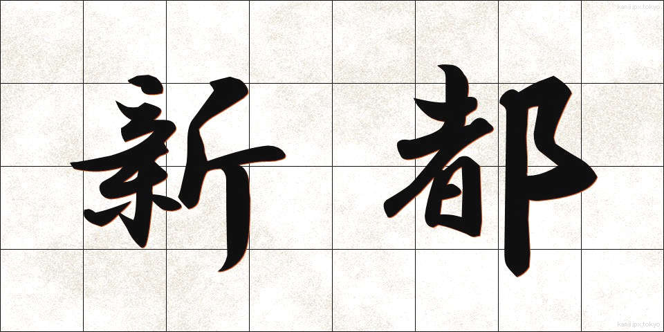 新都 (しんと)