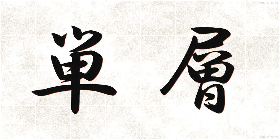 単層 (たんそう)
