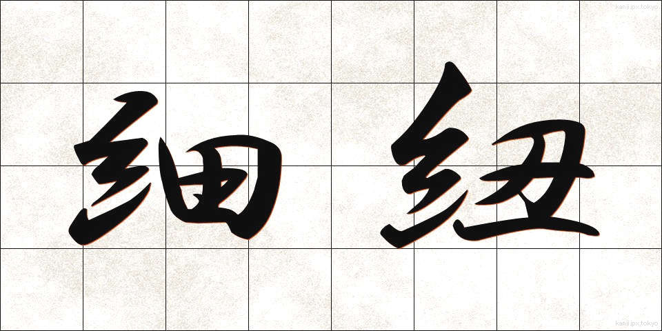 細紐 (ほそひも)