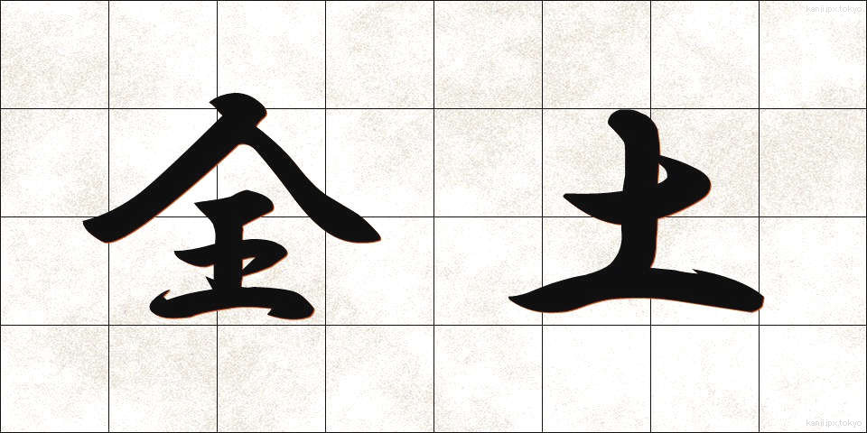 全土 (ぜんど)