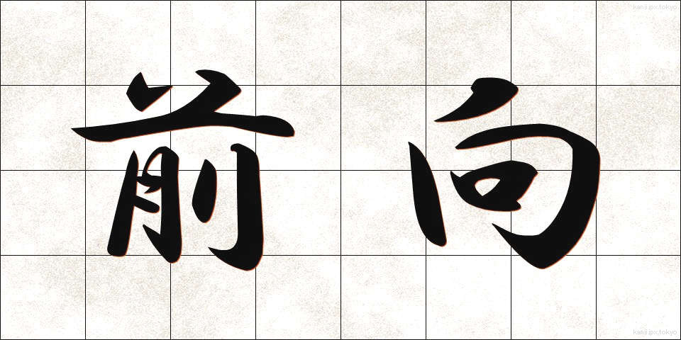 前向 (ぜんこう)