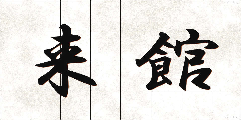 来館 (らいかん)