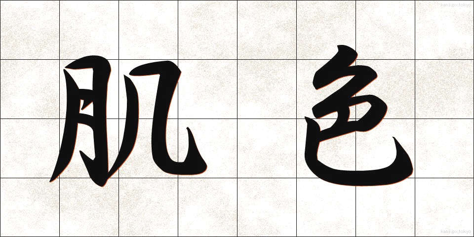 肌色 (はだいろ)