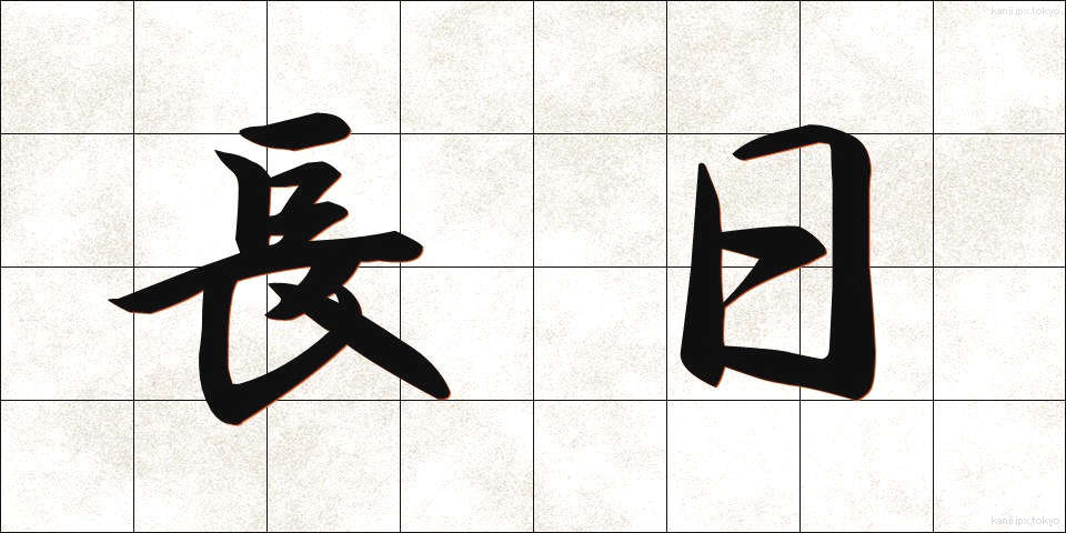 長日 (ちょうじつ)