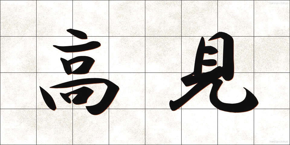 高見 (たかみ)