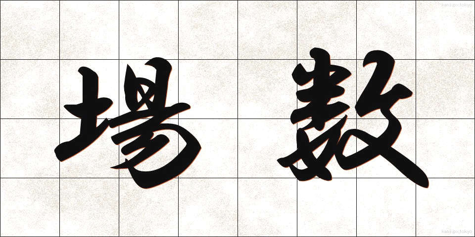 場数 (ばすう)