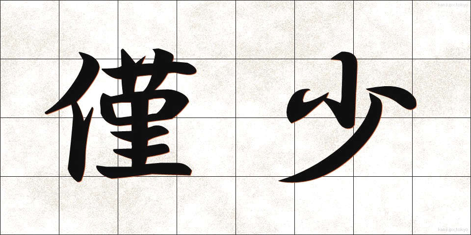 僅少 (きんしょう)