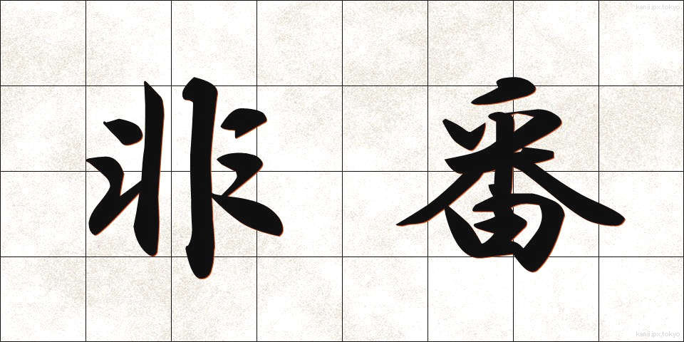 非番 (ひばん)