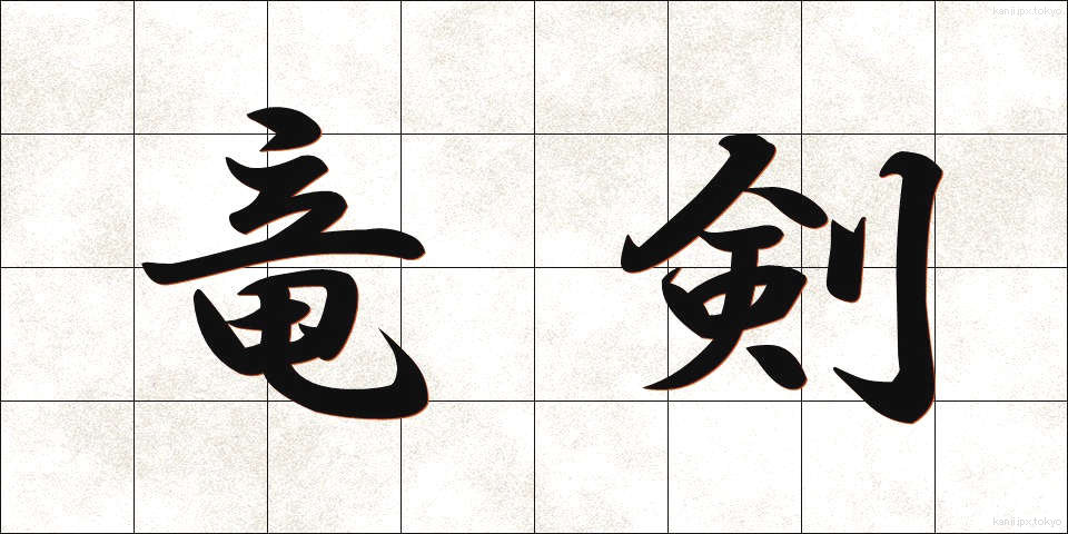竜剣 (りゅうけん)