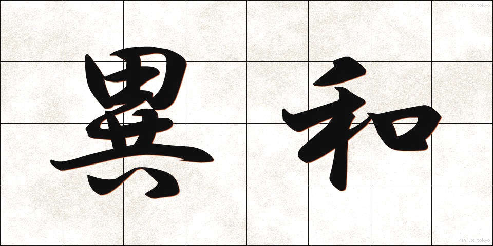 異和 (いわ)