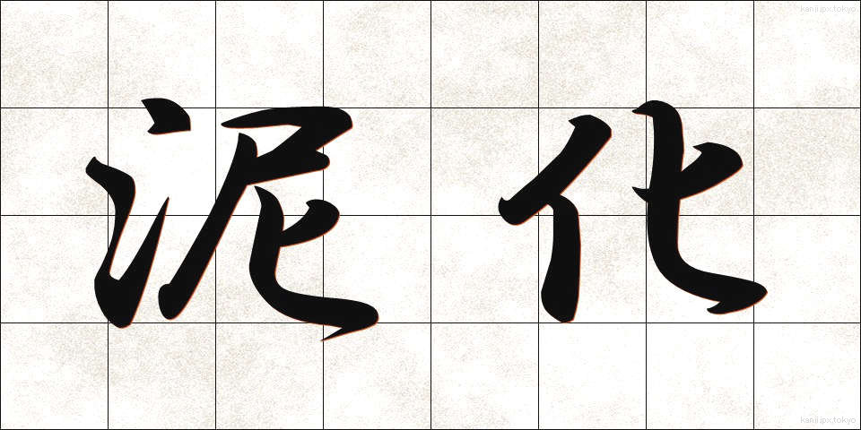 泥化 (でいか)