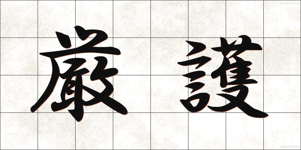 厳護 (げんご)