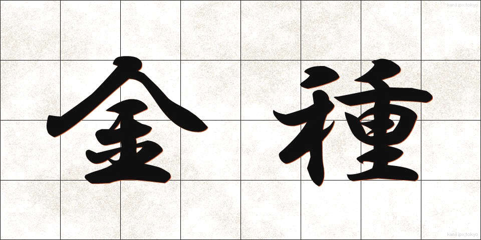金種 (きんしゅ)