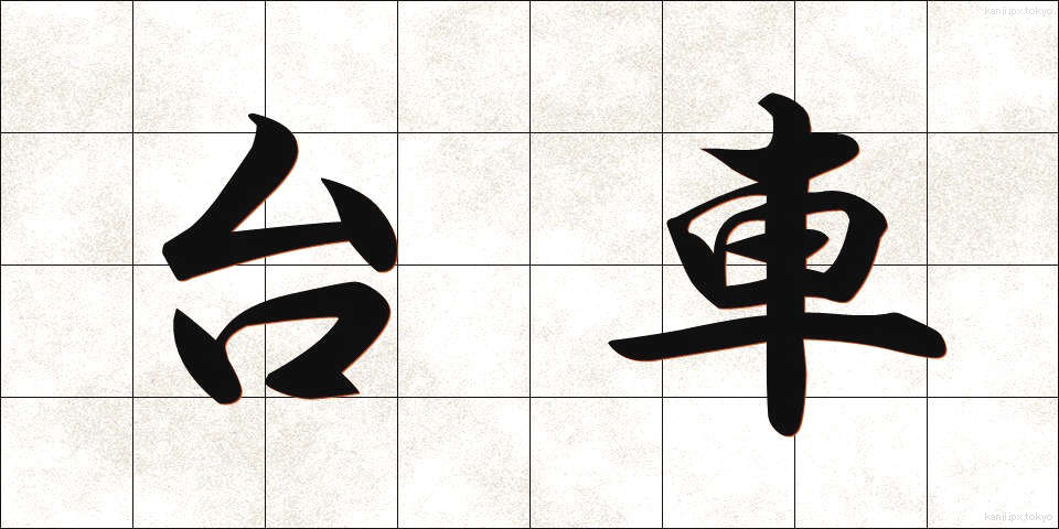 台車 (だいしゃ)
