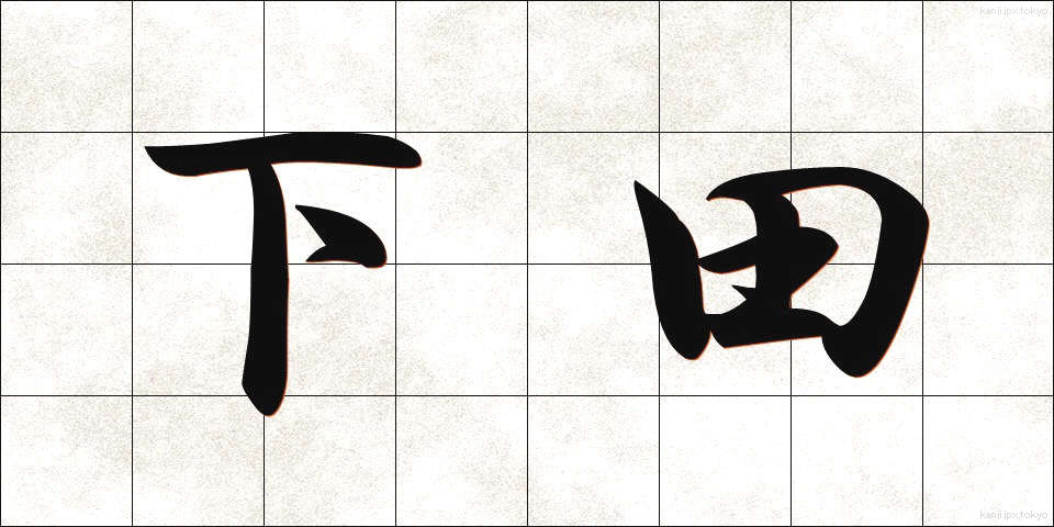下田 (しもだ)
